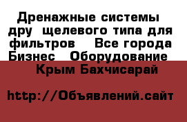 Дренажные системы (дру) щелевого типа для фильтров  - Все города Бизнес » Оборудование   . Крым,Бахчисарай